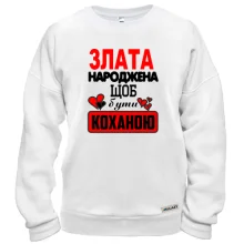Світшот з написом "Злата народжена щоб бути коханою"