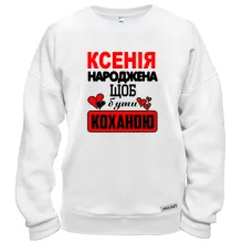 Світшот з написом "Ксенія народжена щоб бути коханою"