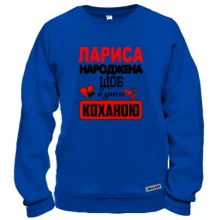 Світшот з написом "Лариса народжена щоб бути коханою"