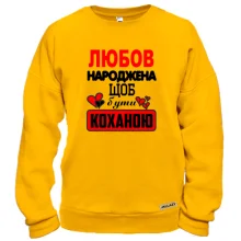 Світшот з написом "Любов народжена щоб бути коханою"