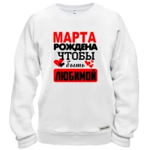 Свитшот с надписью "Марта рождена чтобы быть любимой"