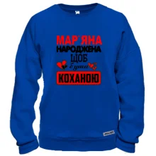 Світшот з написом "Мар'яна народжена щоб бути коханою"