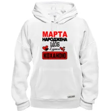 Толстовка з написом "Марта народжена щоб бути коханою"