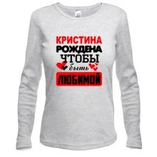 Лонгслив с надписью "Кристина рождена чтобы быть любимой"