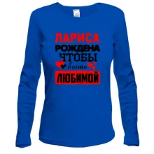 Лонгслив с надписью "Лариса рождена чтобы быть любимой"