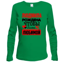 Женский лонгслив с надписью "Людмила рождена чтобы быть любимой"
