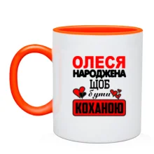 Чашка з написом "Олеся народжена щоб бути коханою"