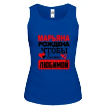 Майка с надписью "Марьяна рождена чтобы быть любимой"