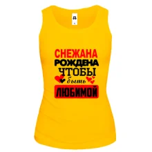 Майка с надписью "Снежана рождена чтобы быть любимой"