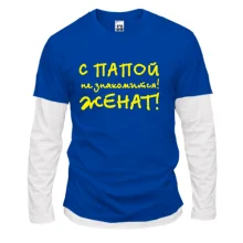 Комбинированный лонгслив С папой не знакомится - женат!