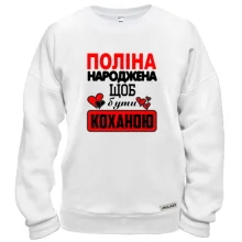 Світшот з написом "Поліна народжена щоб бути коханою"