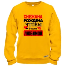 Свитшот с надписью "Снежана рождена чтобы быть любимой"