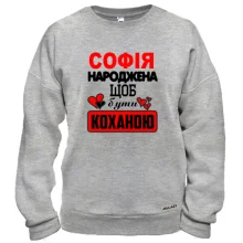 Світшот з написом "Софія народжена щоб бути коханою"