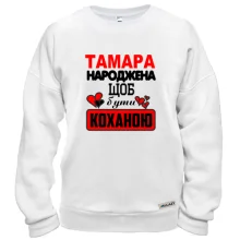 Світшот з написом "Тамара народжена щоб бути коханою"