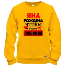 Свитшот с надписью "Яна рождена чтобы быть любимой"
