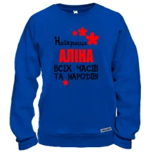 Світшот з написом "Найкраща Аліна всіх часів і народів"