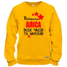 Світшот з написом "Найкраща Аліса всіх часів і народів"