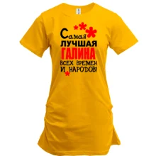 Туника с надписью "Самая лучшая Галина всех времен и народов"