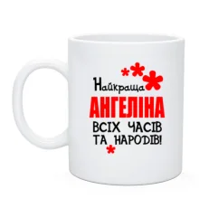 Чашка з написом "Найкраща Ангеніна всіх часів і народів"