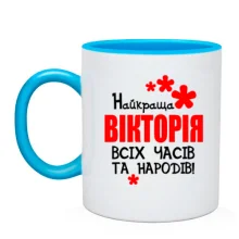 Чашка з написом "Найкраща Вікторія всіх часів і народів"