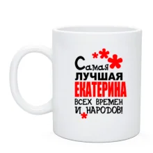 Чашка с надписью "Самая лучшая Екатерина всех времен и народов"