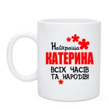 Чашка з написом "Найкраща Катерина всіх часів і народів"