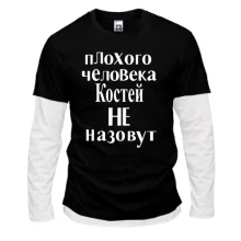 Комбинированный лонгслив Плохого человека Костей не назовут (2)