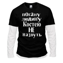 Комбінований лонгслів Погану людину Костею не назвуть (2)
