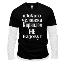 Комбинированный лонгслив Плохого человека Кириллом не назовут (2)