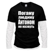Комбінований лонгслів Погану людину Антоном не назвуть