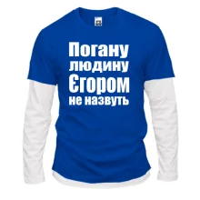 Комбінований лонгслів Погану людину Єгором не назвуть