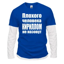 Комбинированный лонгслив Плохого человека Кириллом не назовут
