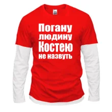 Комбінований лонгслів Погану людину Костею не назвуть