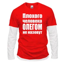 Комбинированный лонгслив Плохого человека Олегом не назовут
