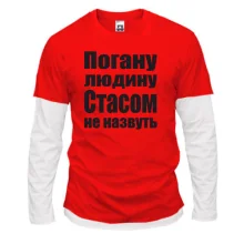 Комбінований лонгслів Погану людину Стасом не назвуть