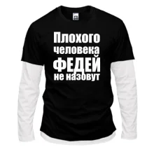 Комбинированный лонгслив Плохого человека Федей не назовут