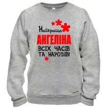 Світшот з написом "Найкраща Ангеніна всіх часів і народів"