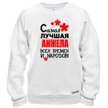 Свитшот с надписью "Самая лучшая Анжела всех времен и народов"