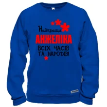 Світшот з написом "Найкраща Анжеліка всіх часів і народів"