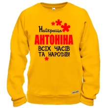 Світшот з написом "Найкраща Антоніна всіх часів і народів"