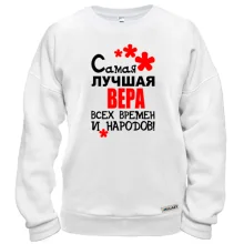 Свитшот с надписью "Самая лучшая Вера всех времен и народов"