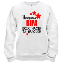 Світшот з написом "Найкраща Віра всіх часів і народів"
