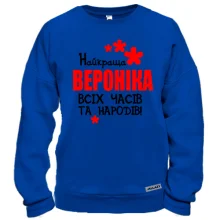 Світшот з написом "Найкраща Вероніка всіх часів і народів"