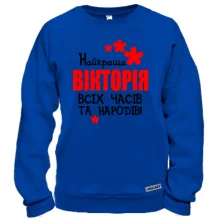 Світшот з написом "Найкраща Вікторія всіх часів і народів"