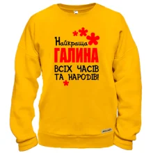 Світшот з написом "Найкраща Галина всіх часів і народів"