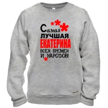 Свитшот с надписью "Самая лучшая Екатерина всех времен и народов"