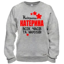 Світшот з написом "Найкраща Катерина всіх часів і народів"