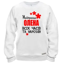 Світшот з написом "Найкраща Олена всіх часів і народів"