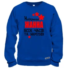 Світшот з написом "Найкраща Жанна всіх часів і народів"