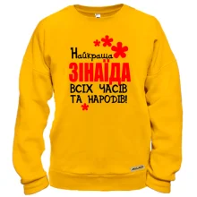 Світшот з написом "Найкраща Зінаїда всіх часів і народів"